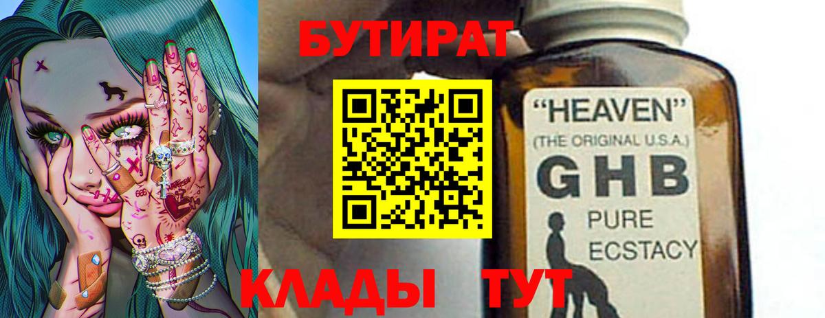 Усть-Илимск  БУТИРАТ бутандиол  Бутират  Вход с VPN 