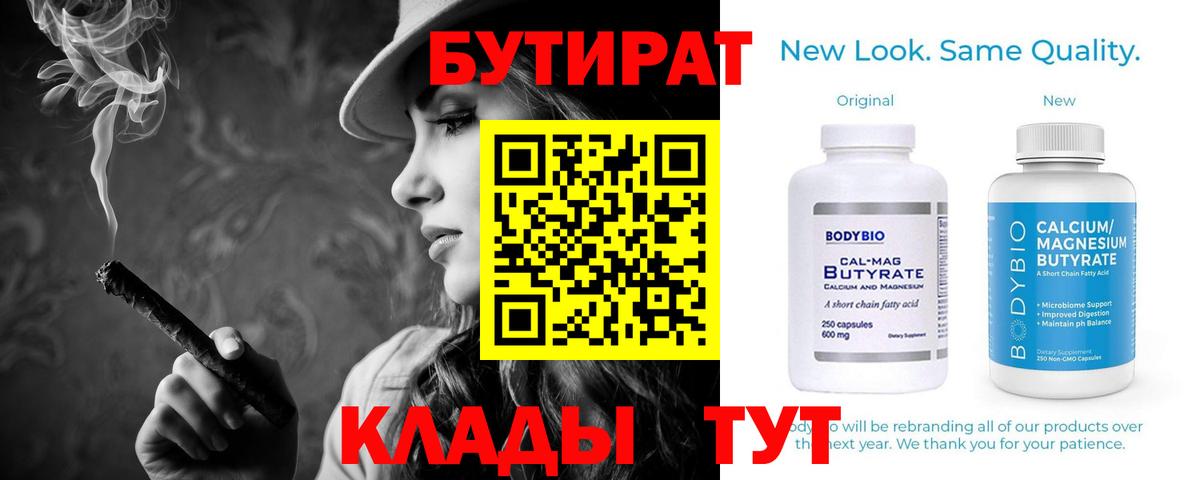 БУТИРАТ бутик Усть-Илимск